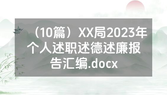 （10篇）XX局2023年个人述职述德述廉报告汇编.docx