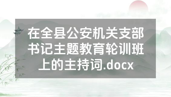 在全县公安机关支部书记主题教育轮训班上的主持词.docx