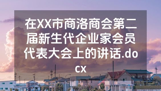 在XX市商洛商会第二届新生代企业家会员代表大会上的讲话.docx
