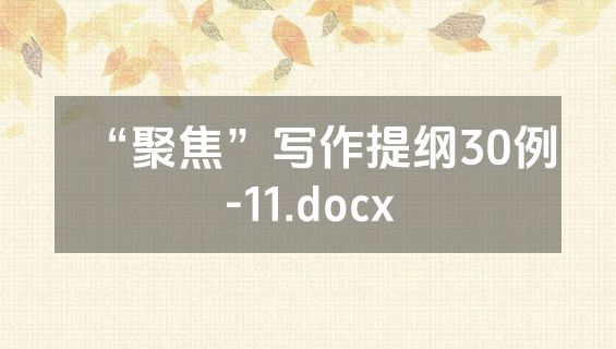 “聚焦”写作提纲30例-11.docx