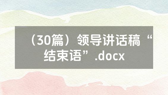 （30篇）领导讲话稿“结束语”.docx