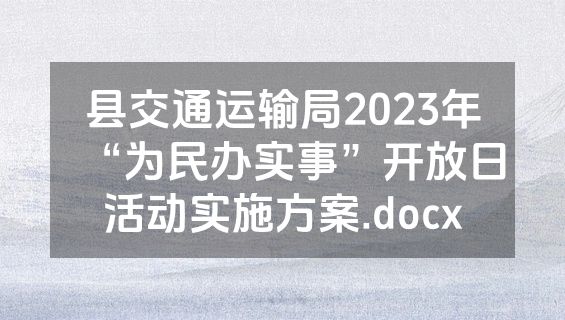 县交通运输局2023年“为民办实事”开放日活动实施方案.docx