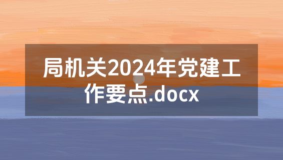 局机关2024年党建工作要点.docx