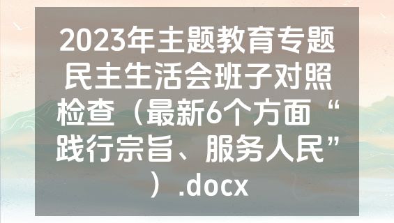 2023年主题教育专题民主生活会班子对照检查（最新6个方面“践行宗旨、服务人民”）.docx