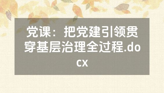 党课：把党建引领贯穿基层治理全过程.docx