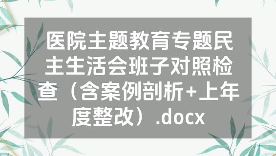 医院主题教育专题民主生活会班子对照检查（含案例剖析+上年度整改）.docx