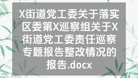 X街道党工委关于落实区委第X巡察组关于X街道党工委责任巡察专题报告整改情况的报告.docx