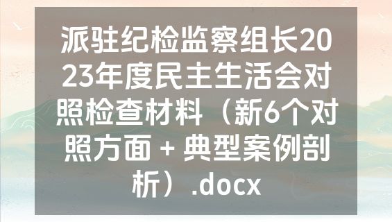 派驻纪检监察组长2023年度民主生活会对照检查材料（新6个对照方面＋典型案例剖析）.docx