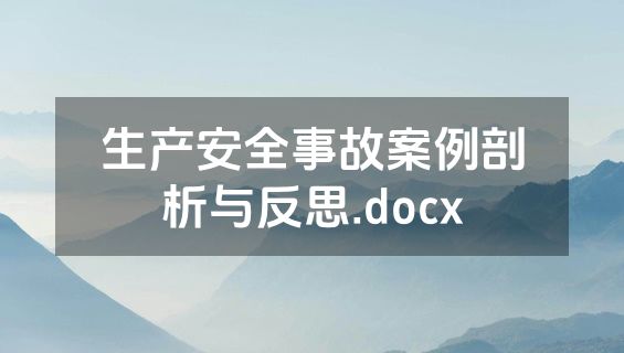 生产安全事故案例剖析与反思.docx