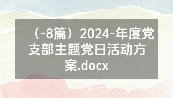 （-8篇）2024-年度党支部主题党日活动方案.docx
