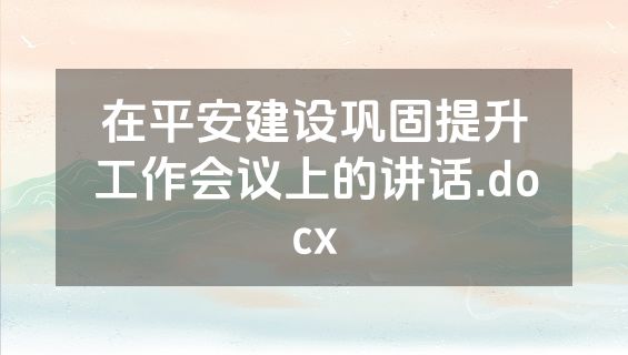 在平安建设巩固提升工作会议上的讲话.docx