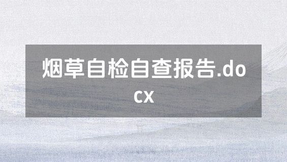 烟草自检自查报告.docx