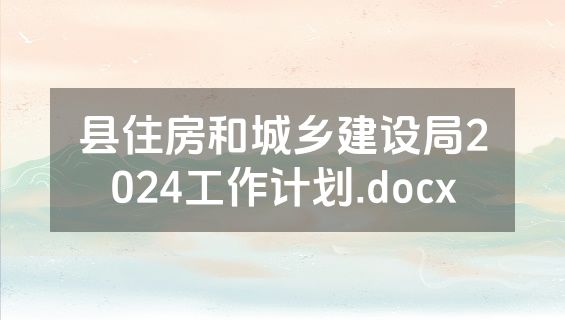 县住房和城乡建设局2024工作计划.docx
