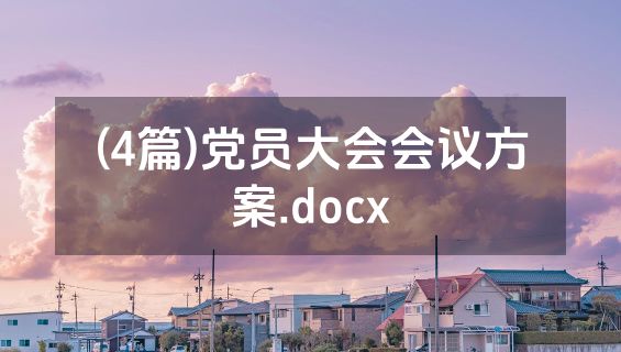 (4篇)党员大会会议方案.docx