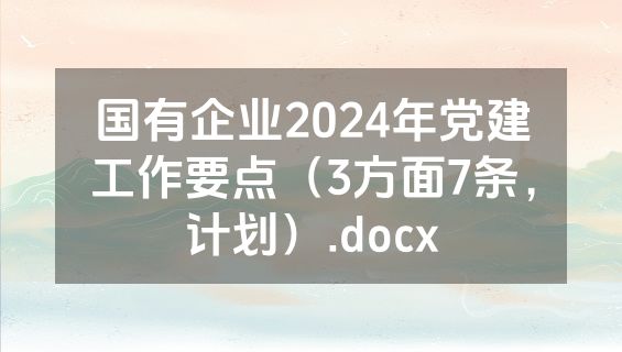 国有企业2024年党建工作要点（3方面7条，计划）.docx