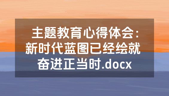 主题教育心得体会：新时代蓝图已经绘就 奋进正当时.docx