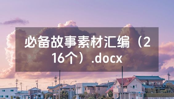 必备故事素材汇编（216个）.docx