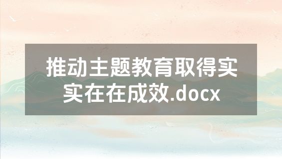 推动主题教育取得实实在在成效.docx