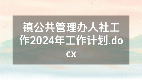 镇公共管理办人社工作2024年工作计划.docx