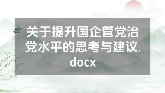 关于提升国企管党治党水平的思考与建议.docx