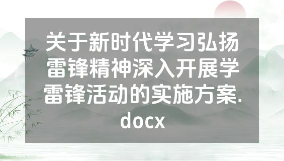 关于新时代学习弘扬雷锋精神深入开展学雷锋活动的实施方案.docx