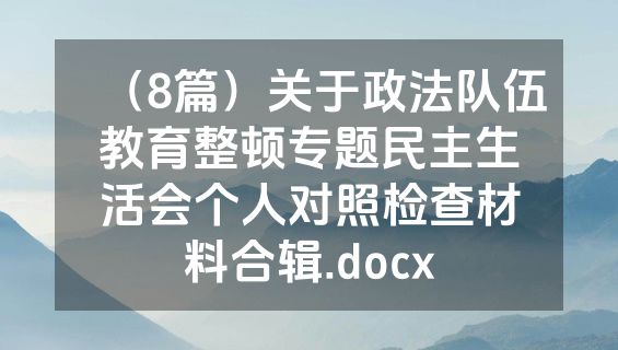 （8篇）关于政法队伍教育整顿专题民主生活会个人对照检查材料合辑.docx