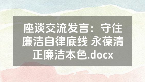 座谈交流发言：守住廉洁自律底线 永葆清正廉洁本色.docx
