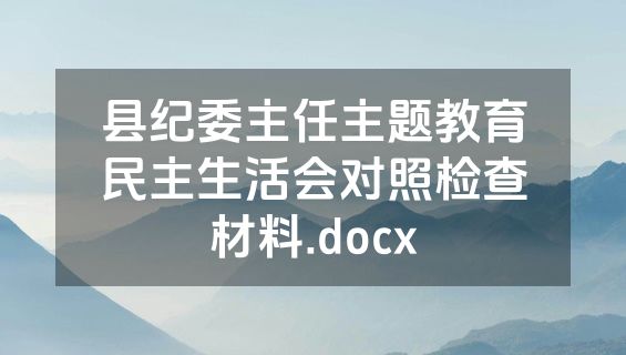 县纪委主任主题教育民主生活会对照检查材料.docx