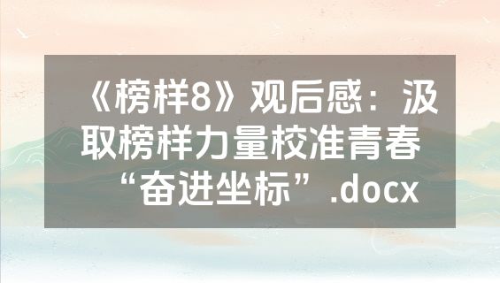 《榜样8》观后感：汲取榜样力量校准青春“奋进坐标”.docx