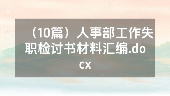 （10篇）人事部工作失职检讨书材料汇编.docx