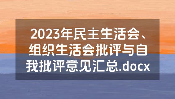 2023年民主生活会、组织生活会批评与自我批评意见汇总.docx