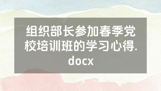 组织部长参加春季党校培训班的学习心得.docx