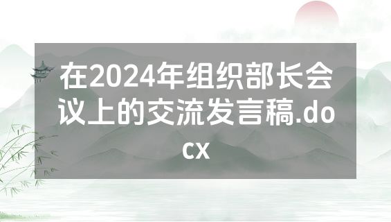 在2024年组织部长会议上的交流发言稿.docx