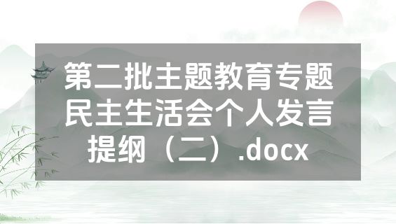 第二批主题教育专题民主生活会个人发言提纲（二）.docx