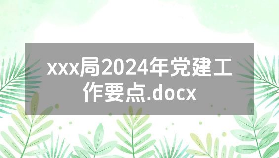 xxx局2024年党建工作要点.docx