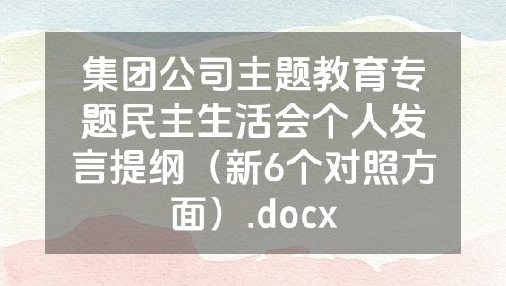 集团公司主题教育专题民主生活会个人发言提纲（新6个对照方面）.docx