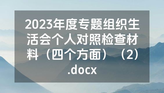 2023年度专题组织生活会个人对照检查材料（四个方面）（2）.docx
