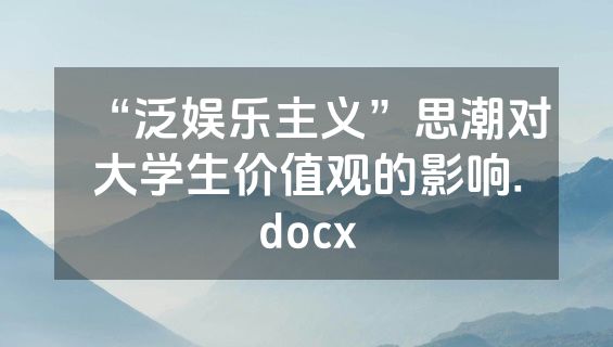 “泛娱乐主义”思潮对大学生价值观的影响.docx