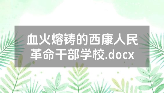 血火熔铸的西康人民革命干部学校.docx