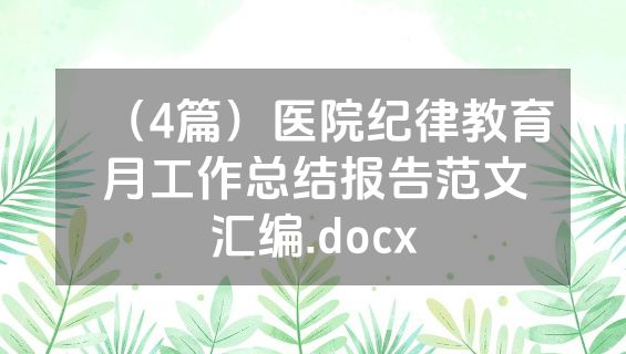 （4篇）医院纪律教育月工作总结报告范文汇编.docx