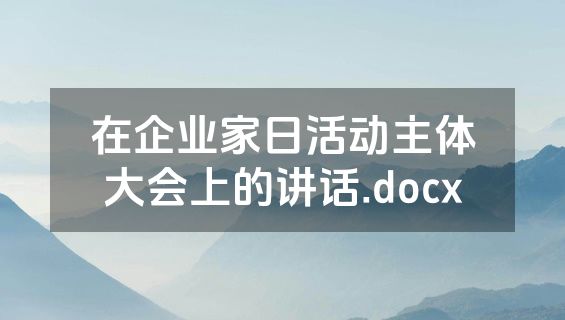 在企业家日活动主体大会上的讲话.docx