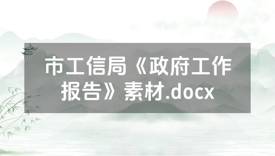 市工信局《政府工作报告》素材.docx