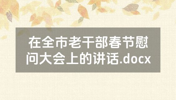在全市老干部春节慰问大会上的讲话.docx