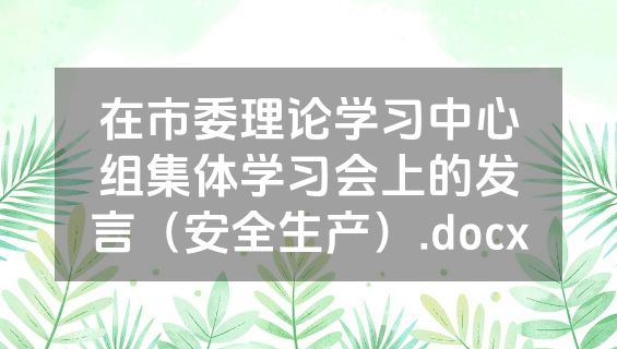 在市委理论学习中心组集体学习会上的发言（安全生产）.docx