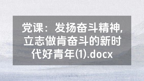 党课：发扬奋斗精神,立志做肯奋斗的新时代好青年(1).docx