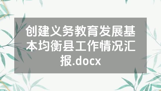 创建义务教育发展基本均衡县工作情况汇报.docx