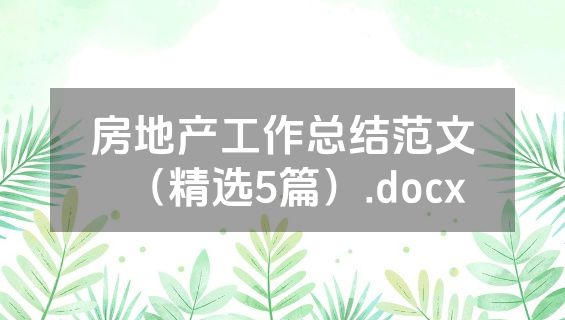 房地产工作总结范文（精选5篇）.docx