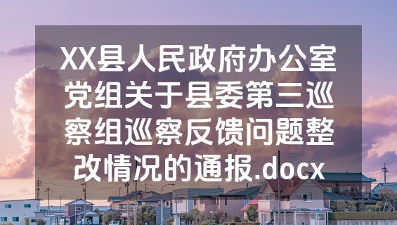 XX县人民政府办公室党组关于县委第三巡察组巡察反馈问题整改情况的通报.docx