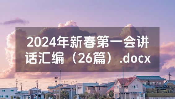 2024年新春第一会讲话汇编（26篇）.docx