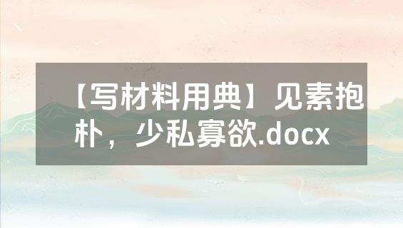 【写材料用典】见素抱朴，少私寡欲.docx
